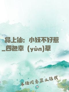極品上仙：小妖不好惹