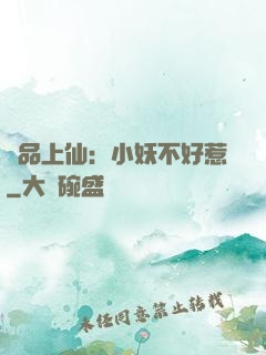 極品上仙：小妖不好惹