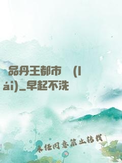 極品丹王都市歸來(lái)
