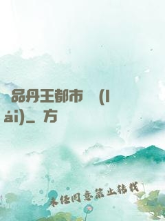 極品丹王都市歸來(lái)