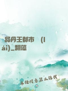 極品丹王都市歸來(lái)