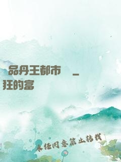 極品丹王都市歸來