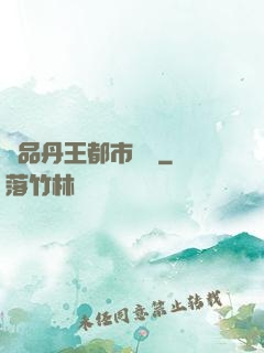 極品丹王都市歸來