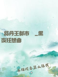 極品丹王都市歸來