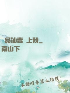 極品仙妻愛上我