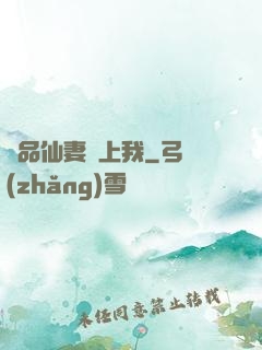 極品仙妻愛上我
