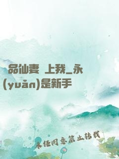 極品仙妻愛上我