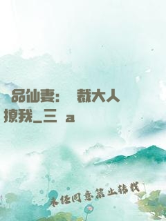 極品仙妻：總裁大人別撩我