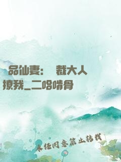 極品仙妻：總裁大人別撩我