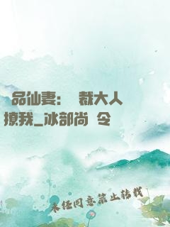 極品仙妻：總裁大人別撩我