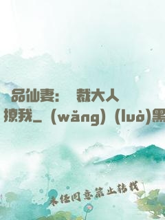 極品仙妻：總裁大人別撩我