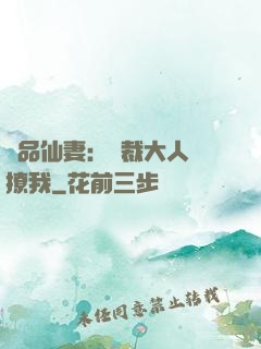 極品仙妻：總裁大人別撩我