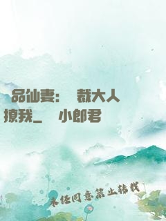 極品仙妻：總裁大人別撩我