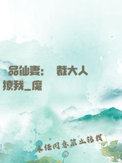 極品仙妻：總裁大人別撩我