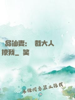 極品仙妻：總裁大人別撩我