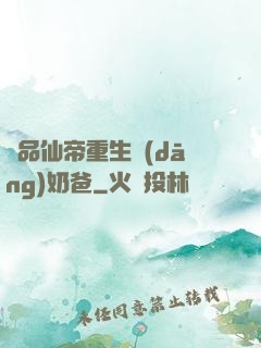 極品仙帝重生當(dāng)奶爸