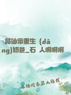 極品仙帝重生當(dāng)奶爸