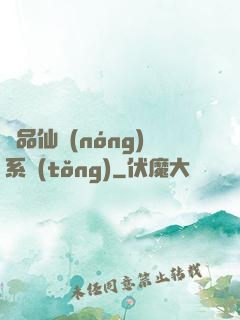 極品仙農(nóng)系統(tǒng)