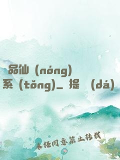 極品仙農(nóng)系統(tǒng)