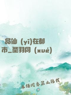 極品仙醫(yī)在都市