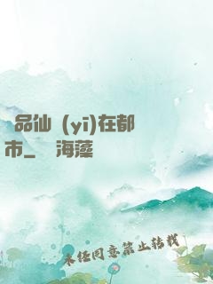 極品仙醫(yī)在都市