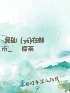 極品仙醫(yī)在都市