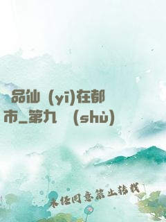極品仙醫(yī)在都市
