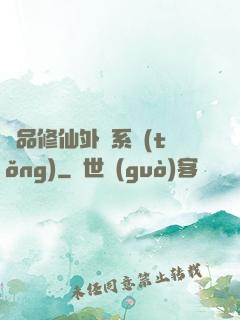 極品修仙外掛系統(tǒng)