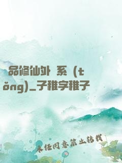 極品修仙外掛系統(tǒng)