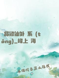 極品修仙外掛系統(tǒng)