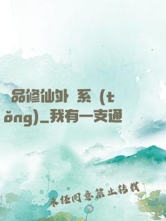極品修仙外掛系統(tǒng)