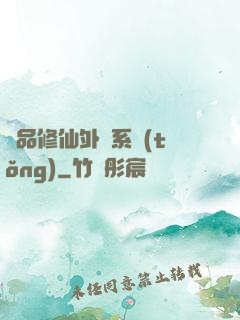 極品修仙外掛系統(tǒng)