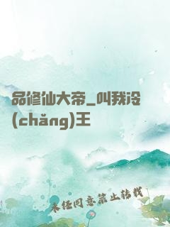極品修仙大帝