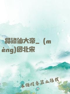 極品修仙大帝