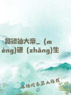 極品修仙大帝