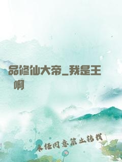 極品修仙大帝