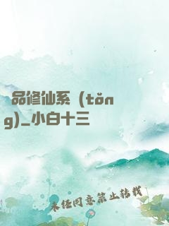 極品修仙系統(tǒng)