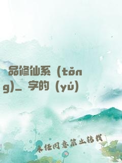 極品修仙系統(tǒng)
