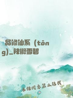 極品修仙系統(tǒng)