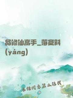 極品修仙高手