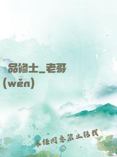 極品修士