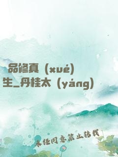 極品修真學(xué)生
