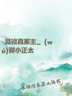 極品修真家主