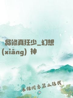 極品修真狂少
