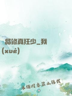 極品修真狂少