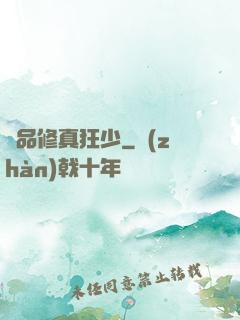 極品修真狂少