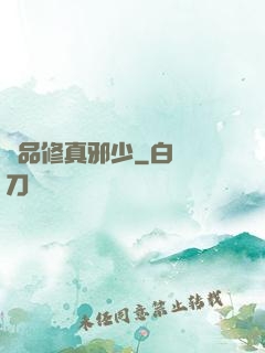 極品修真邪少