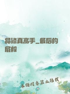 極品修真高手