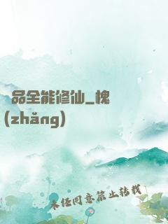 極品全能修仙
