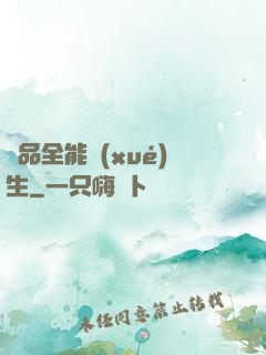 極品全能學(xué)生